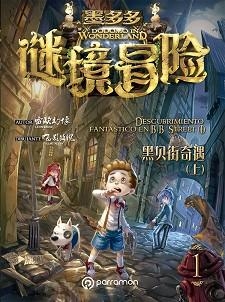 DODOMO IN WONDERLAND. DESCUBRIMIENTO FANTÁSTICO EN B.B. STREET VOL. I | 9788434214361 | IMAGE, LEON/FAY, FULLMETAL | Llibreria Aqualata | Comprar libros en catalán y castellano online | Comprar libros Igualada