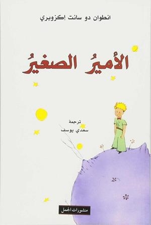 AL-AMIR AS-SAGHIR | 9789933352424 | SAINT-EXUPÉRY, ANTOINE DE | Llibreria Aqualata | Comprar libros en catalán y castellano online | Comprar libros Igualada